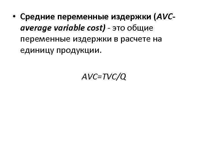  • Средние переменные издержки (АVCaverage variable cost) - это общие переменные издержки в