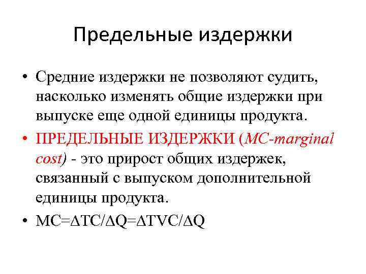 Предельные издержки • Средние издержки не позволяют судить, насколько изменять общие издержки при выпуске