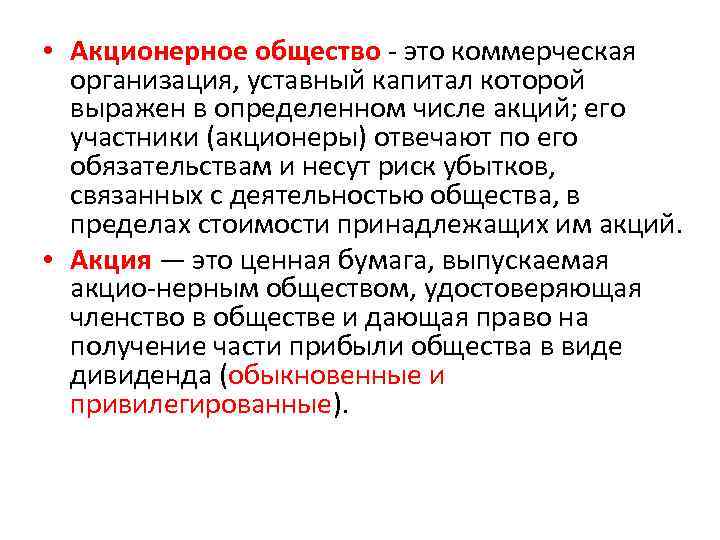  • Акционерное общество это коммерческая организация, уставный капитал которой выражен в определенном числе