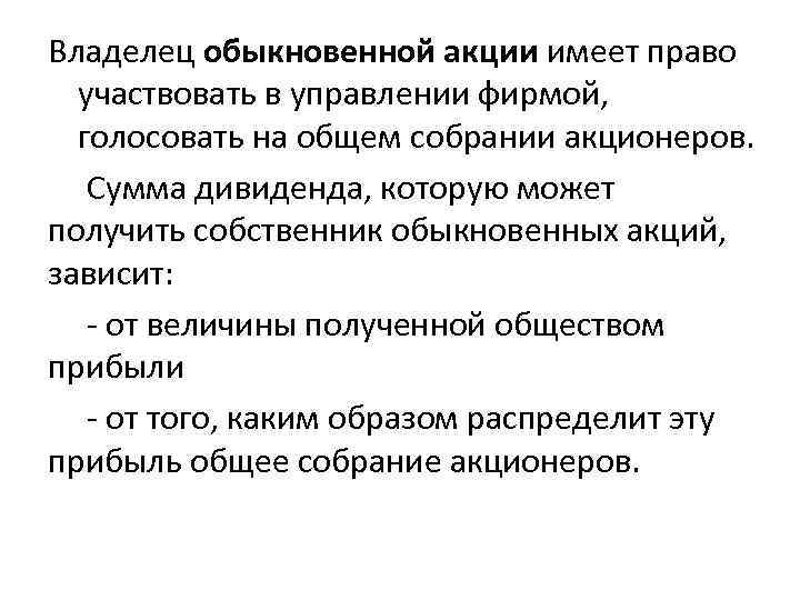 Владелец обыкновенной акции имеет право участвовать в управлении фирмой, голосовать на общем собрании акционеров.