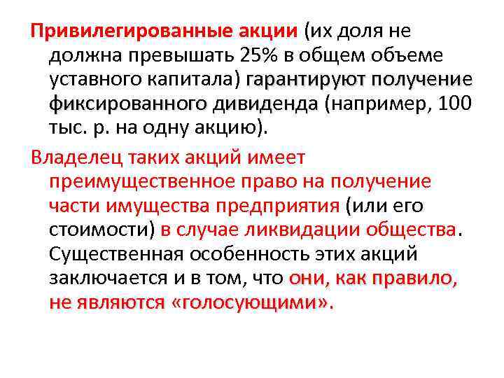 Привилегированные акции (их доля не должна превышать 25% в общем объеме уставного капитала) гарантируют