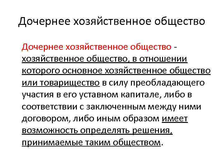 Дочернее хозяйственное общество, в отношении которого основное хозяйственное общество или товарищество в силу преобладающего