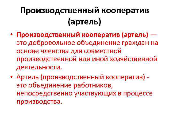 Артель это. Производственная Артель опыт Российской истории. Производственный кооператив Артель. Арель. Что такое Артель определение.