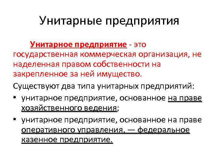 Унитарные предприятия Унитарное предприятие это государственная коммерческая организация, не наделенная правом собственности на закрепленное