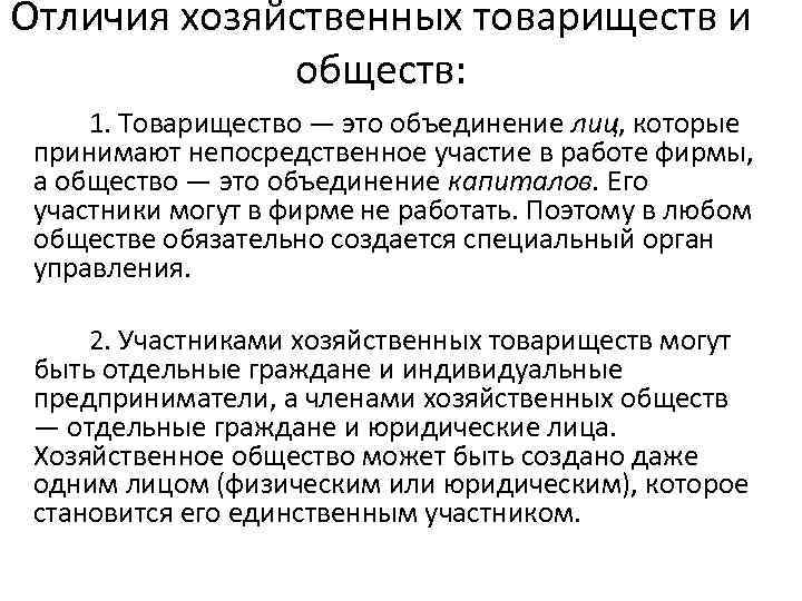 Отличия хозяйственных товариществ и обществ: 1. Товарищество — это объединение лиц, которые принимают непосредственное