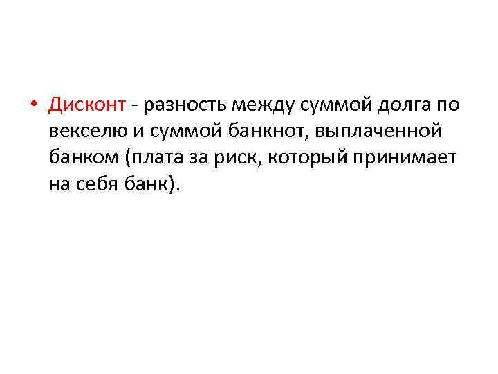  • Дисконт - разность между суммой долга по векселю и суммой банкнот, выплаченной