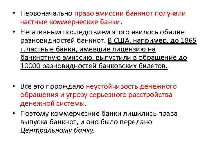  • Первоначально право эмиссии банкнот получали частные коммерческие банки. • Негативным последствием этого