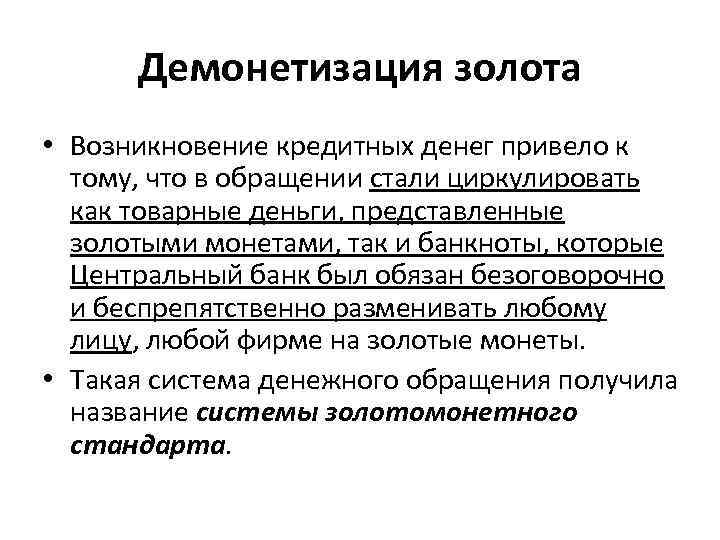 Демонетизация золота • Возникновение кредитных денег привело к тому, что в обращении стали циркулировать