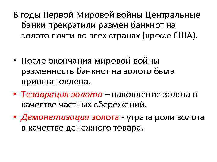 В годы Первой Мировой войны Центральные банки прекратили размен банкнот на золото почти во