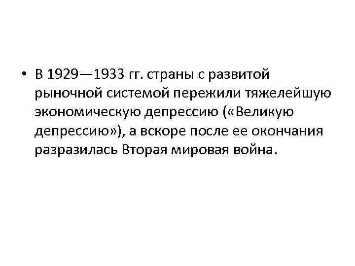  • В 1929— 1933 гг. страны с развитой рыночной системой пережили тяжелейшую экономическую