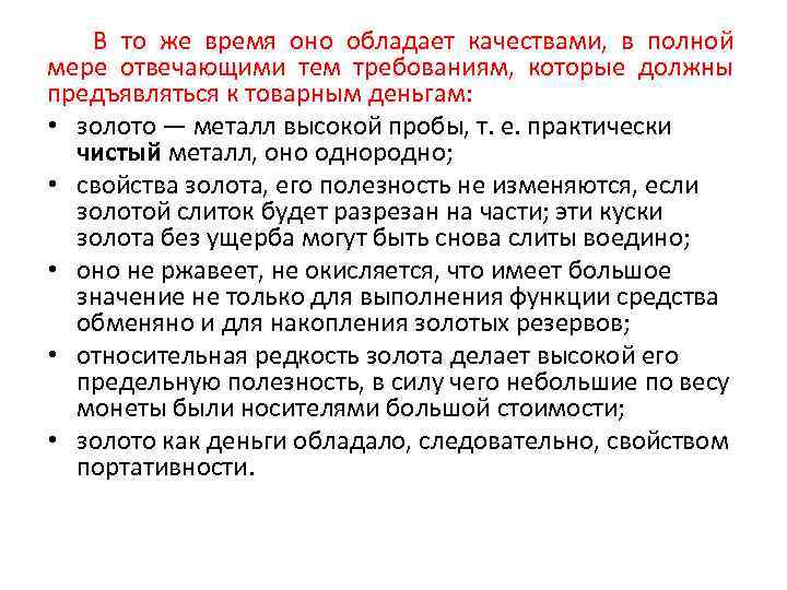 В то же время оно обладает качествами, в полной мере отвечающими тем требованиям, которые