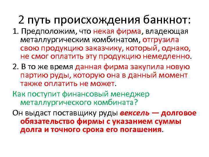 2 путь происхождения банкнот: 1. Предположим, что некая фирма, владеющая металлургическим комбинатом, отгрузила свою