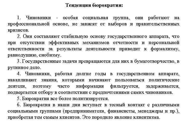 Тенденции бюрократии: 1. Чиновники - особая социальная группа, они работают на профессиональной основе, не