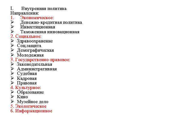 I. Внутренняя политика Направления: 1. Экономическое: Ø Денежно-кредитная политика Ø Инвестиционная Ø Таможенная инновационная