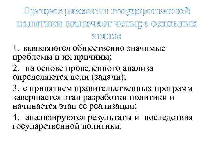 Процесс развития государственной политики включает четыре основных этапа: 1. выявляются общественно значимые проблемы и