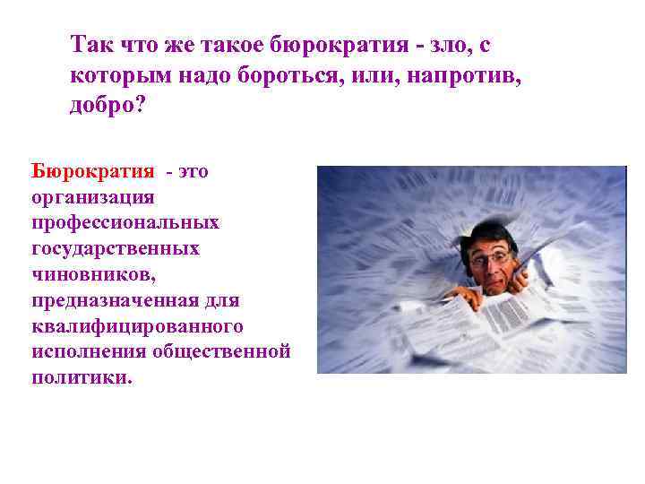 Так что же такое бюрократия - зло, с которым надо бороться, или, напротив, добро?