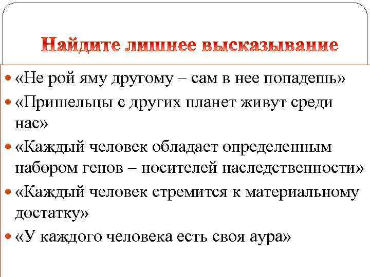  «Не рой яму другому – сам в нее попадешь» «Пришельцы с других планет