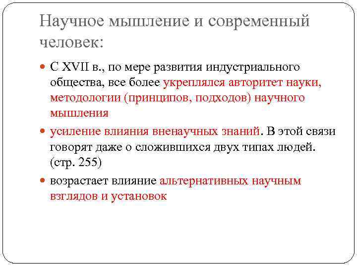 Научное мышление и современный человек: С XVII в. , по мере развития индустриального общества,