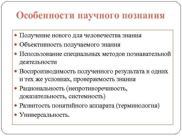 Особенности научного познания Получение нового для человечества знания Объективность получаемого знания Использование специальных методов