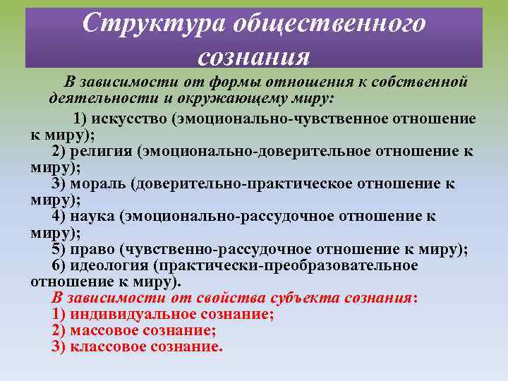 Структура общественного сознания В зависимости от формы отношения к собственной деятельности и окружающему миру: