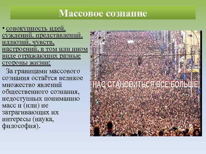 Массовое сознание • совокупность идей, суждений, представлений, иллюзий, чувств, настроений, в том или ином