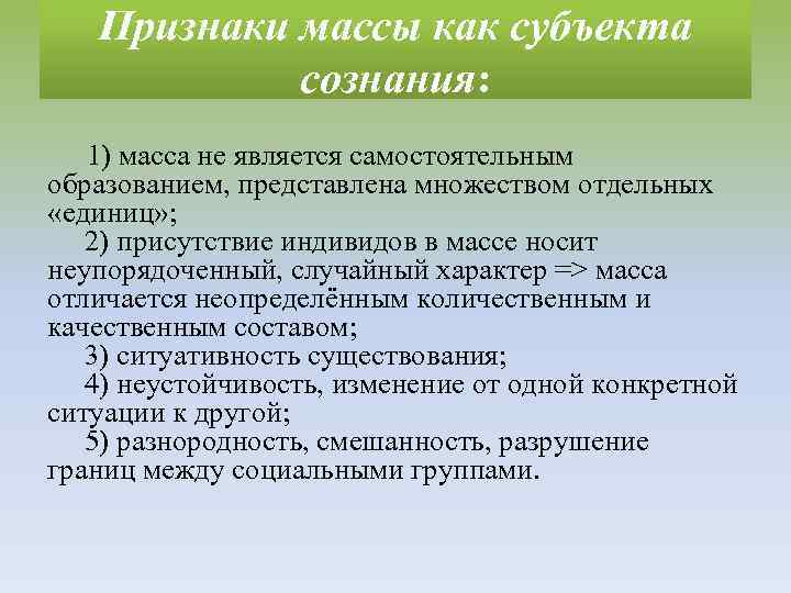 Признаки массы как субъекта сознания: 1) масса не является самостоятельным образованием, представлена множеством отдельных