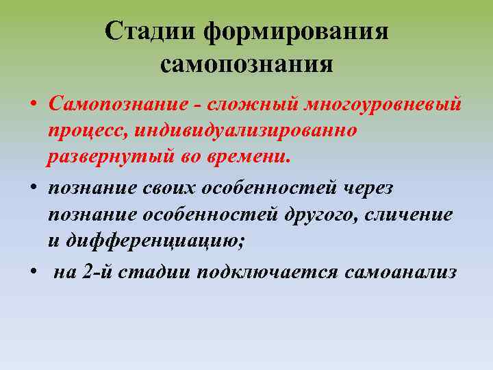 Стадии формирования самопознания • Самопознание - сложный многоуровневый процесс, индивидуализированно развернутый во времени. •