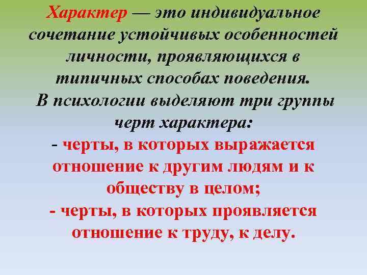 Характер — это индивидуальное сочетание устойчивых особенностей личности, проявляющихся в типичных способах поведения. В