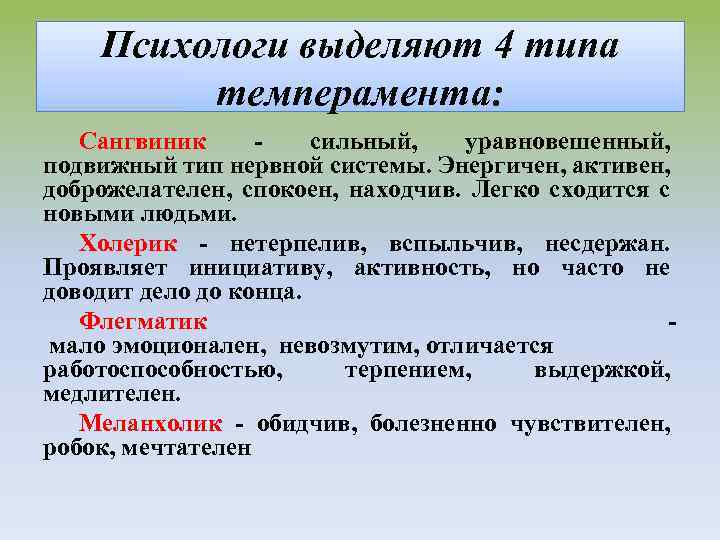 Психологи выделяют 4 типа темперамента: Сангвиник - сильный, уравновешенный, подвижный тип нервной системы. Энергичен,