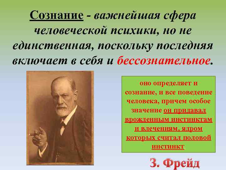 Сознание - важнейшая сфера человеческой психики, но не единственная, поскольку последняя включает в себя