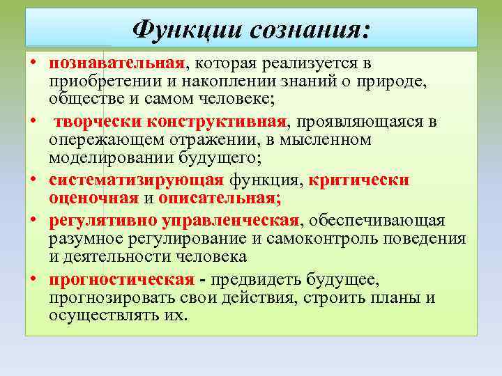 Функции сознания: • познавательная, которая реализуется в приобретении и накоплении знаний о природе, обществе