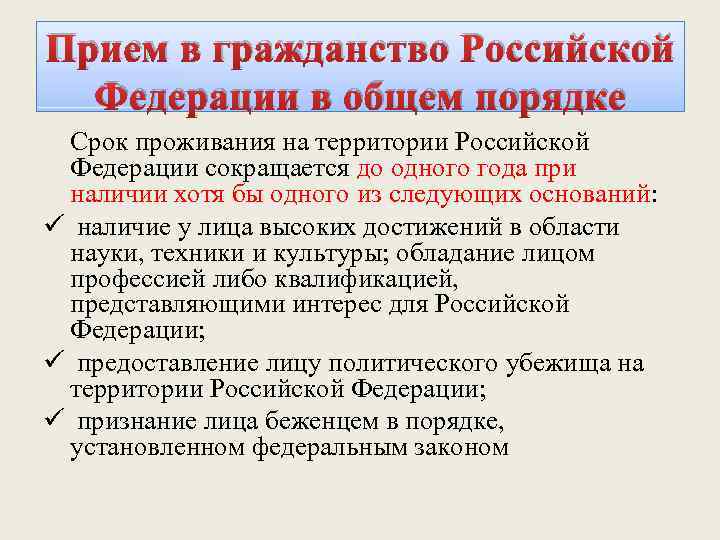 Прием 13. Прием в гражданство Российской Федерации в общем порядке. Порядок приёма в гражданство Российской Федерации в общем порядке.. Условия приема в гражданство в общем порядке. Гражданство федеративного государства.