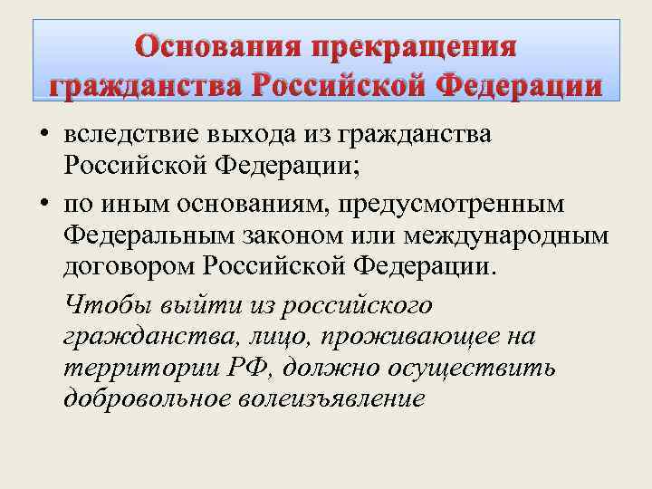 Прекращение гражданства. Основания прекращения гражданства Российской Федерации. Порядок прекращения гражданства Российской Федерации.. Каковы основания прекращения гражданства РФ. Перечислите основания прекращения гражданства Российской Федерации.