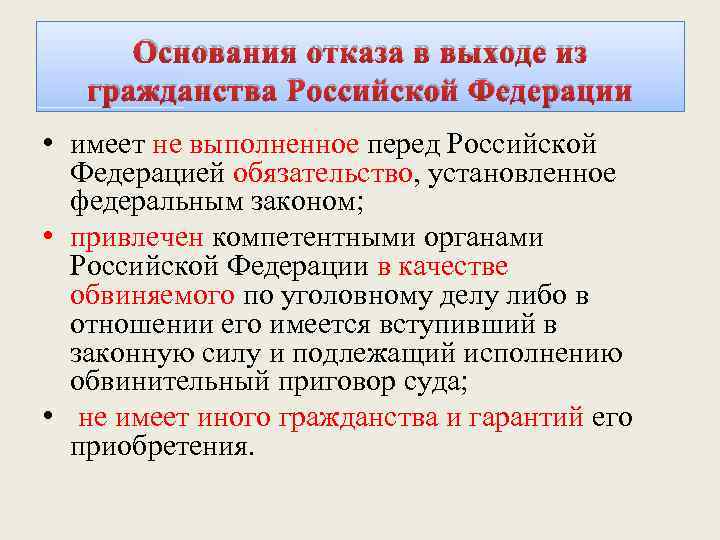 В каком случае гражданина лишают гражданства. Основания для приобретения гражданства Российской Феде. Основания отказа в выходе из гражданства. Основания для отказа в гражданстве РФ. Основания приема и отказа в гражданстве.