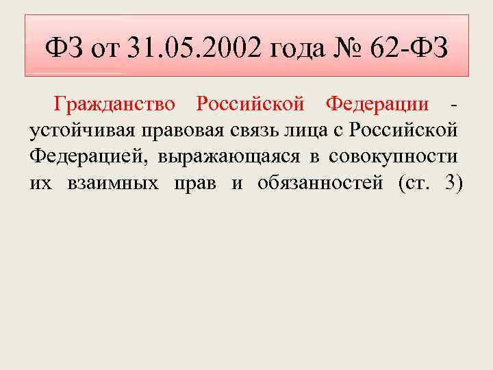 ФЗ от 31. 05. 2002 года № 62 -ФЗ Гражданство Российской Федерации устойчивая правовая
