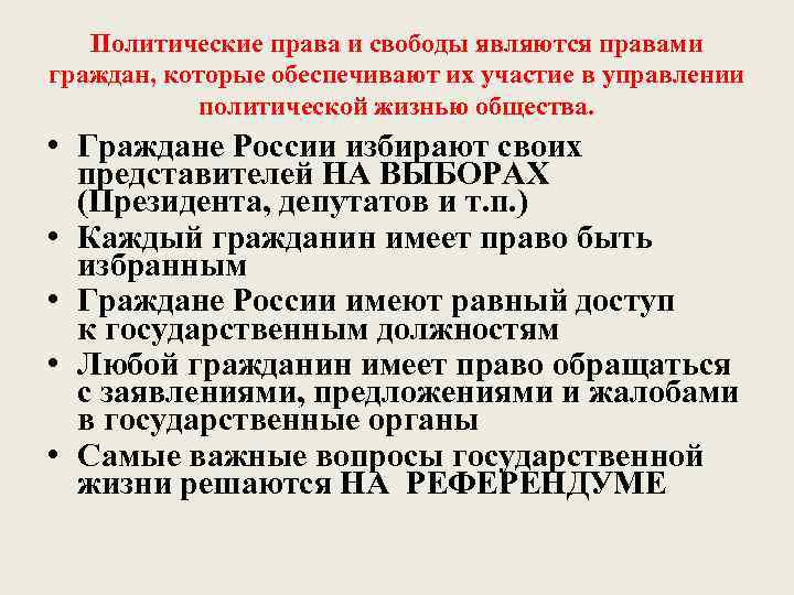Политические права и свободы являются правами граждан, которые обеспечивают их участие в управлении политической