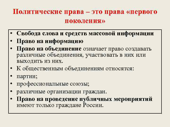 Политические права – это права «первого поколения» • Свобода слова и средств массовой информации