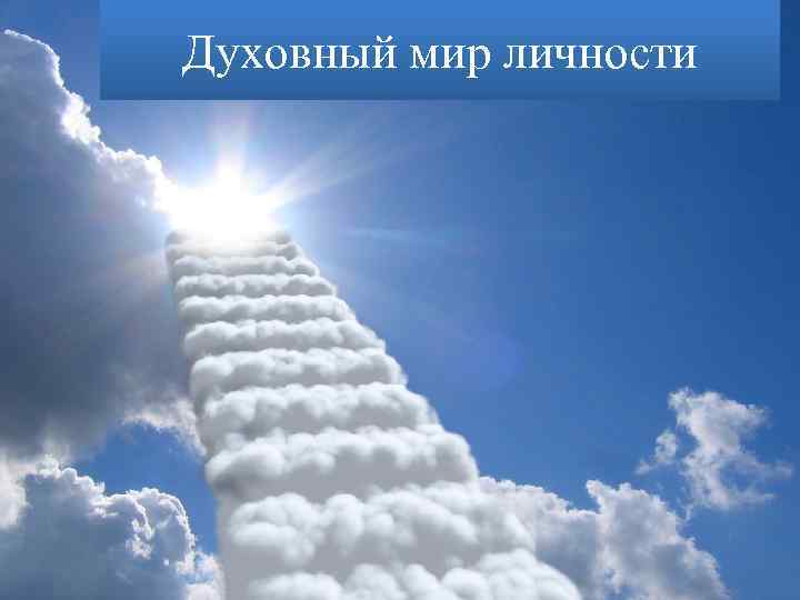 Духовный мир личности 