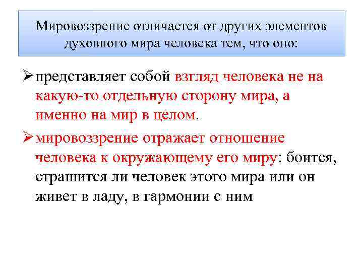 Мировоззрение отличается от других элементов духовного мира человека тем, что оно: Ø представляет собой