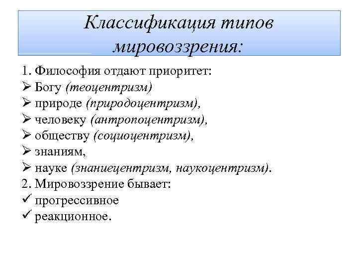 Природоцентризм. Классификация типов мировоззрения. Классификация типов мировоззрения теоцентризм. Классификация видов мировоззрения. Классификация мировоззрения в философии.