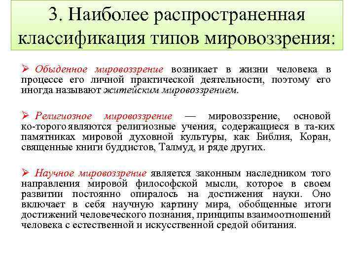 3. Наиболее распространенная классификация типов мировоззрения: Ø Обыденное мировоззрение возникает в жизни человека в