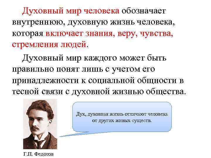 Духовный мир человека обозначает внутреннюю, духовную жизнь человека, которая включает знания, веру, чувства, стремления