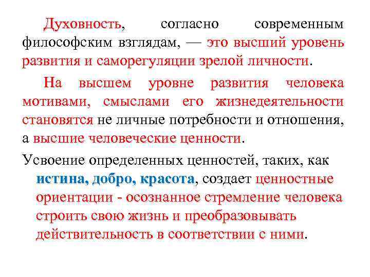 Согласно современным данным. Духовное развитие философия. Одухотворенность это в философии. Духовное понятие в философии. Духовность это в философии.