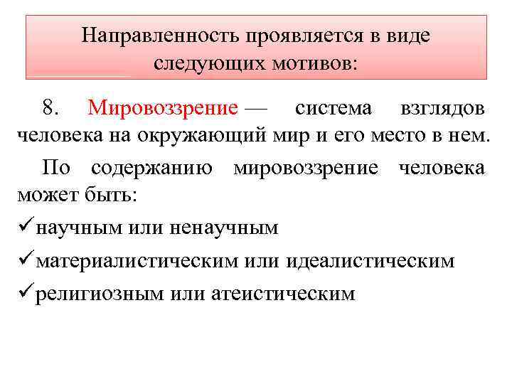 Направленность проявляется в виде следующих мотивов: 8. Мировоззрение — система взглядов человека на окружающий