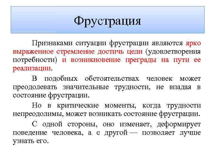 Фрустрация Признаками ситуации фрустрации являются ярко выраженное стремление достичь цели (удовлетворения потребности) и возникновение