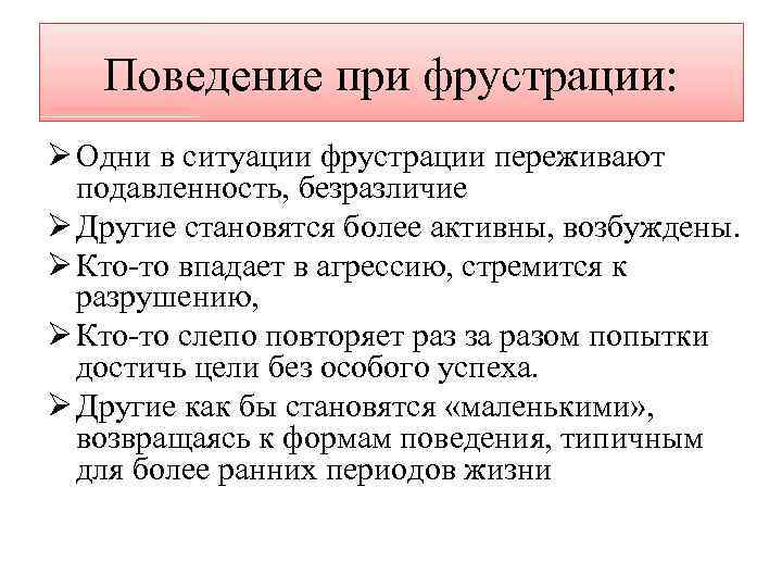 Поведение при фрустрации: Ø Одни в ситуации фрустрации переживают подавленность, безразличие Ø Другие становятся