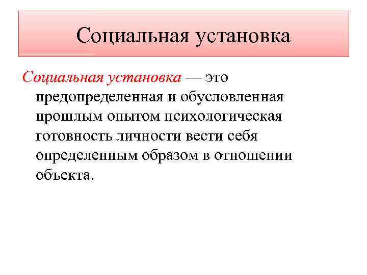 Диагностика социальных установок личности