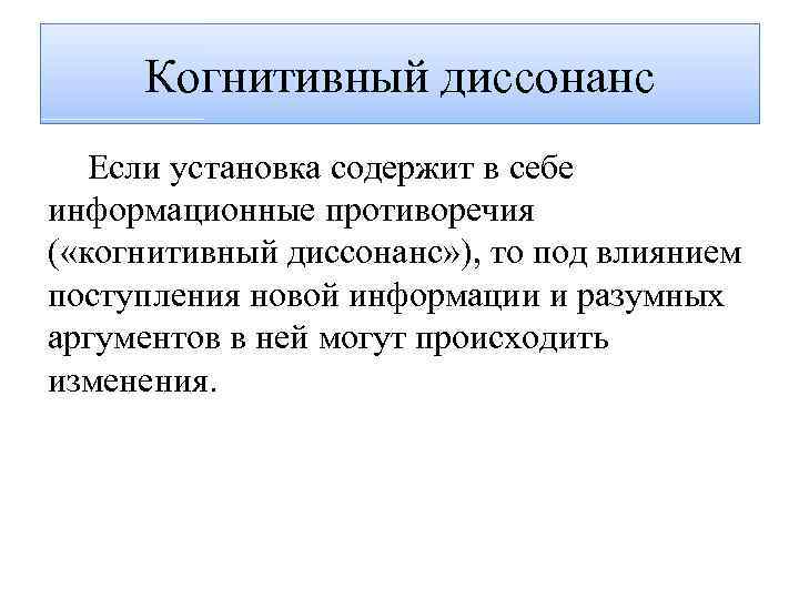 Когнитивный диссонанс Если установка содержит в себе информационные противоречия ( «когнитивный диссонанс» ), то