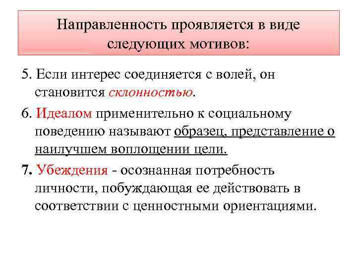 Направленность проявляется в виде следующих мотивов: 5. Если интерес соединяется с волей, он становится