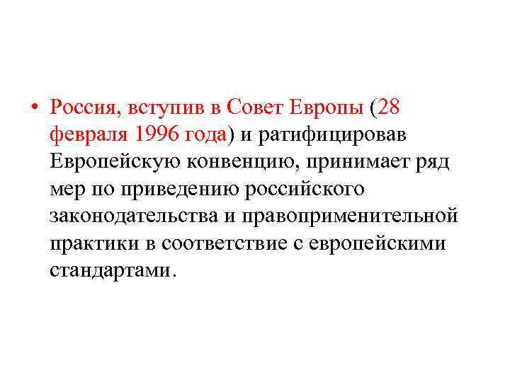  • Россия, вступив в Совет Европы (28 февраля 1996 года) и ратифицировав Европейскую